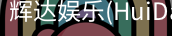 辉达官方平台，辉达娱乐，辉达官网，HuiDa，辉达游戏